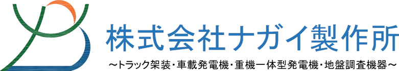 ナガイ製作所 トラック架装・車載発電機・重機一体型電機・地盤調査機器